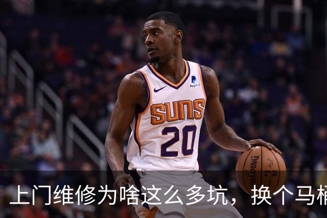上门维修为啥这么多坑，换个马桶配置被收2780元，普通人如何避坑？