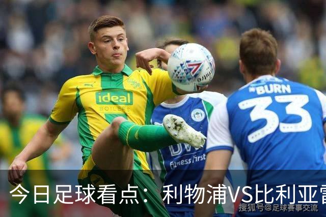 今日足球看点：利物浦VS比利亚雷亚尔，曼城VS雅典AEK，斯图加特VS马德里竞技，波尔图VS埃因霍温