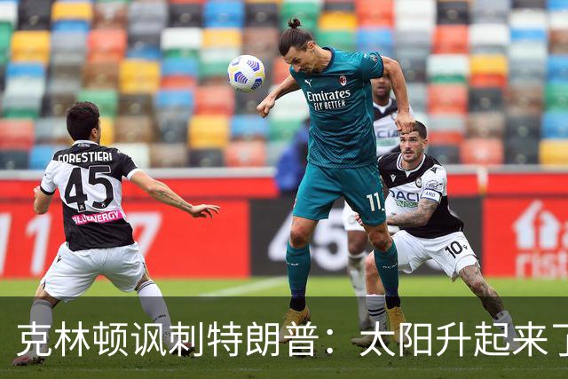 克林顿讽刺特朗普：太阳升起来了，我的诺贝尔奖呢？