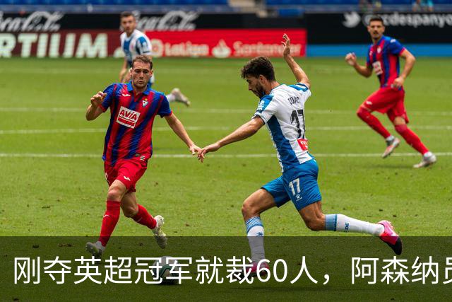 刚夺英超冠军就裁60人，阿森纳员工不解