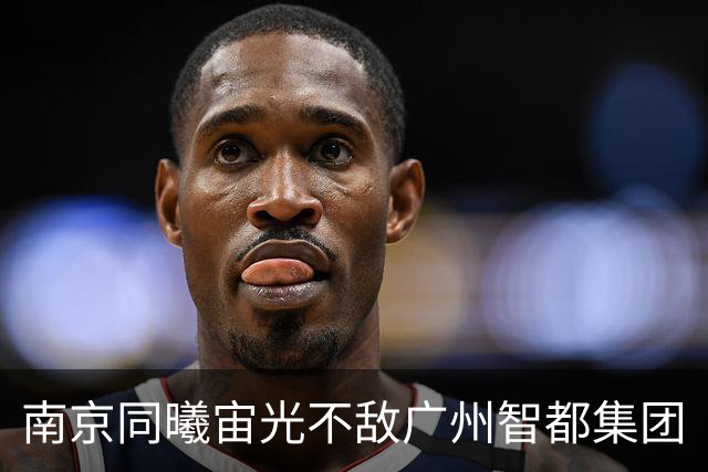 南京同曦宙光不敌广州智都集团