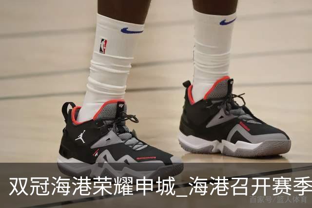 双冠海港荣耀申城 海港召开赛季总结会