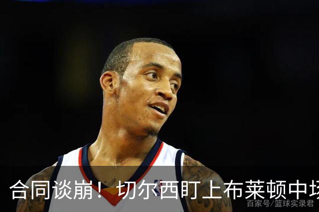 合同谈崩！切尔西盯上布莱顿中场，加拉塔萨雷来抢