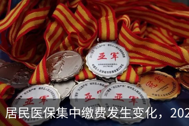 居民医保集中缴费发生变化,2027年城乡居民医保缴费标准是多少?