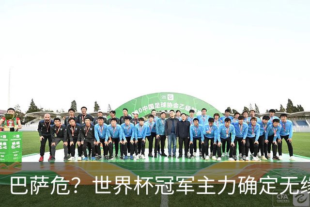 巴萨危？世界杯冠军主力确定无缘国家德比