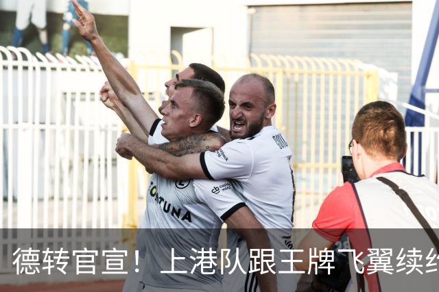 德转官宣！上港队跟王牌飞翼续约到2028年，曾是里皮看好的国脚
