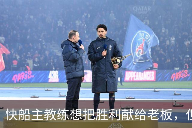 快船主教练想把胜利献给老板,但他们似乎更应该为球迷而战?