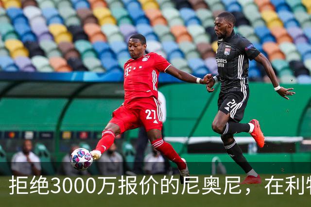 拒绝3000万报价的尼奥尼，在利物浦究竟踢什么位置？