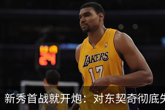 新秀首战就开炮：对东契奇彻底失去尊重，他整场都在抱怨