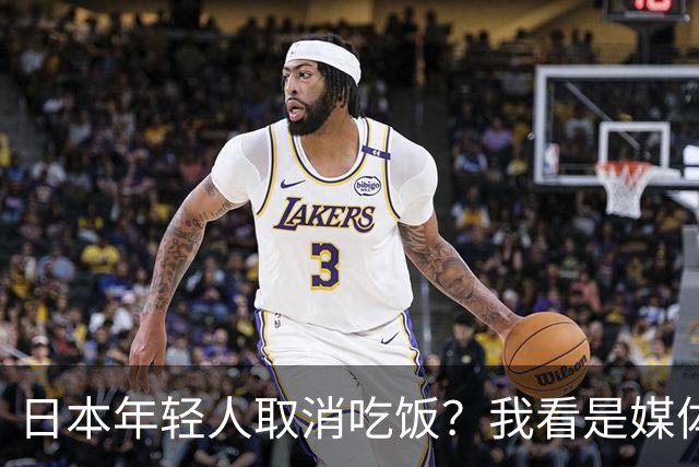 日本年轻人取消吃饭？我看是媒体取消了底线