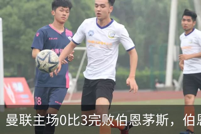 曼联主场0比3完败伯恩茅斯,伯恩茅斯每一次抓住失误的能力,才是比分背后真正的分水岭。