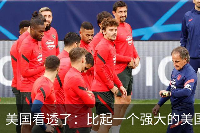 美国看透了:比起一个强大的美国,中国更怕一个动荡的美国