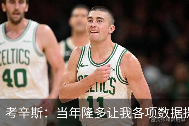 考辛斯：当年隆多让我各项数据提升 范弗里特如今也在帮助申京
