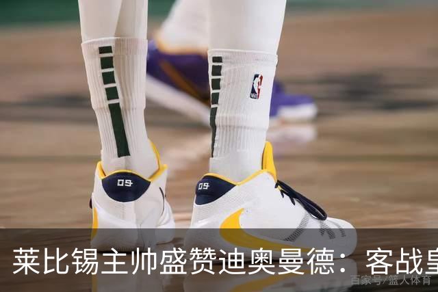 莱比锡主帅盛赞迪奥曼德：客战皇马是巨大考验