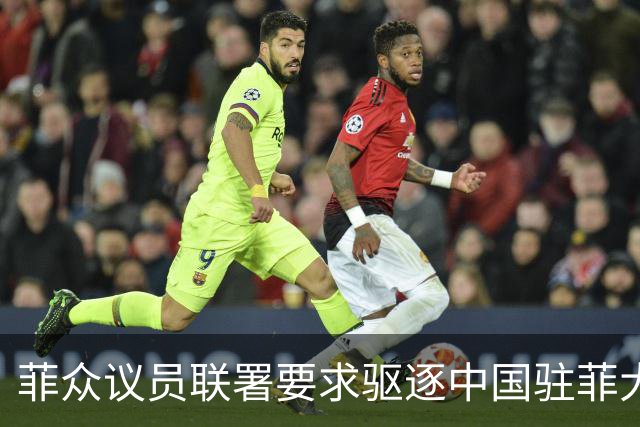 菲众议员联署要求驱逐中国驻菲大使增至十人