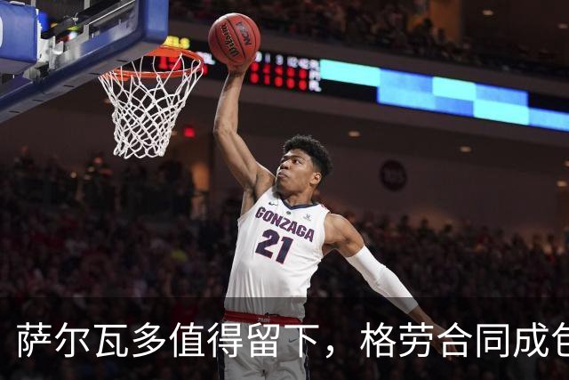 萨尔瓦多值得留下，格劳合同成包袱，津门虎冲击前8，战海港tifo助力