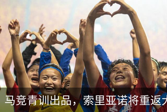 马竞青训出品,索里亚诺将重返大都会球场