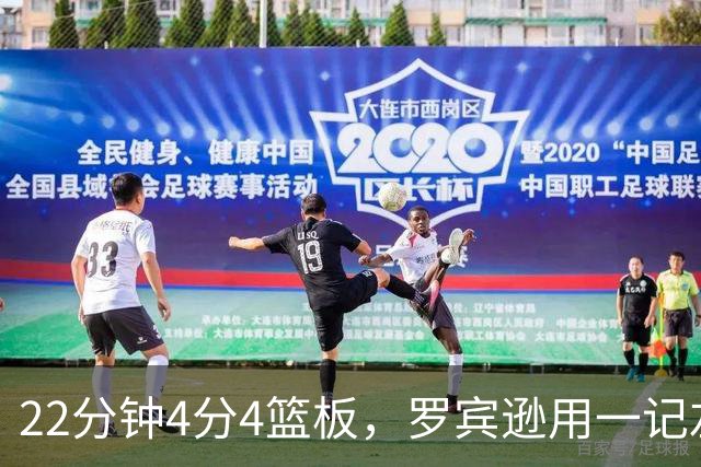 22分钟4分4篮板，罗宾逊用一记左手大帽喊出“欢迎来波士顿”