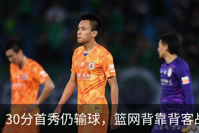 30分首秀仍输球，篮网背靠背客战骑士