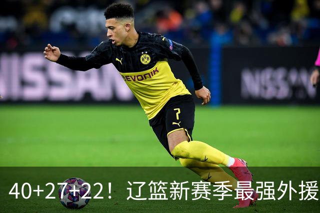 40+27+22！辽篮新赛季最强外援稳了：他3战已打出争冠身价了？