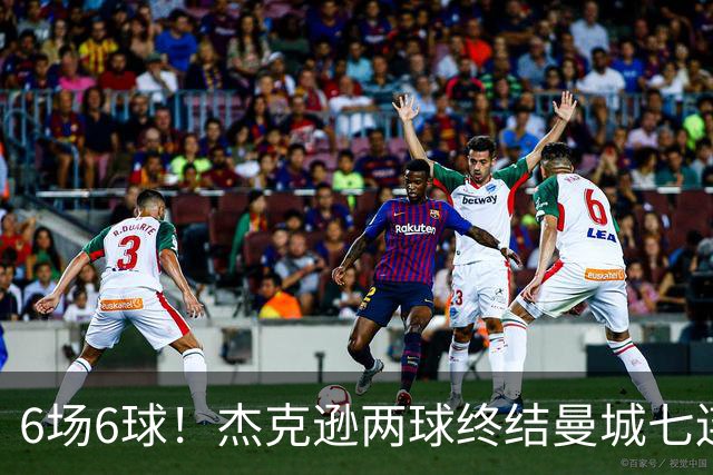 6场6球!杰克逊两球终结曼城七连胜,维拉主场首胜
